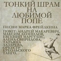 Андрей Макаревич И Оркестр Креольского Танго Тонкий Шрам На Любимой Попе Фирменный CD Андрей Макаревич И Оркестр Креольского Танго Тонкий Шрам На Любимой Попе Фирменный CD