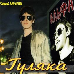 АЛЬФА Гуляка Фирменный CD АЛЬФА Гуляка Фирменный CD