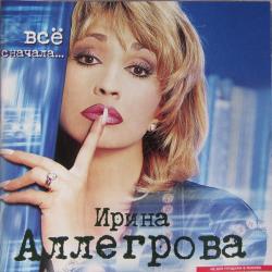 ИРИНА АЛЛЕГРОВА Все Сначала... Фирменный CD ИРИНА АЛЛЕГРОВА Все Сначала... Фирменный CD