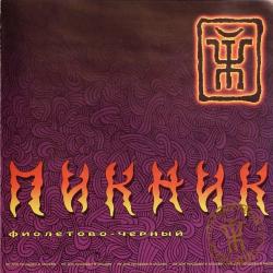 ПИКНИК Фиолетово-Черный Фирменный CD ПИКНИК Фиолетово-Черный Фирменный CD
