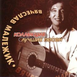 ВЯЧЕСЛАВ МАЛЕЖИК Коллекция Лучших Песен Фирменный CD ВЯЧЕСЛАВ МАЛЕЖИК Коллекция Лучших Песен Фирменный CD
