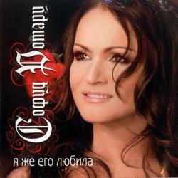 СОФИЯ РОТАРУ Я Же Его Любила Фирменный CD СОФИЯ РОТАРУ Я Же Его Любила Фирменный CD