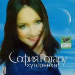 СОФИЯ РОТАРУ Хуторянка Фирменный CD СОФИЯ РОТАРУ Хуторянка Фирменный CD
