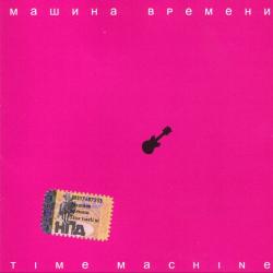 МАШИНА ВРЕМЕНИ Time Machine Фирменный CD МАШИНА ВРЕМЕНИ Time Machine Фирменный CD