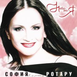 СОФИЯ РОТАРУ Небо - Это Я Фирменный CD СОФИЯ РОТАРУ Небо - Это Я Фирменный CD