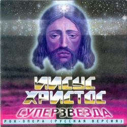 VARIOUS Иисус Христос - Суперзвезда Фирменный CD VARIOUS Иисус Христос - Суперзвезда Фирменный CD
