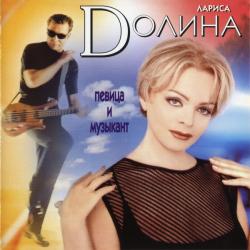 ЛАРИСА ДОЛИНА Певица И Музыкант Фирменный CD ЛАРИСА ДОЛИНА Певица И Музыкант Фирменный CD
