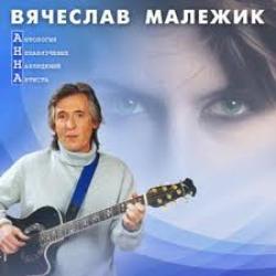 ВЯЧЕСЛАВ МАЛЕЖИК Антология Ненавязчевых Наблюдений Артиста Фирменный CD ВЯЧЕСЛАВ МАЛЕЖИК Антология Ненавязчевых Наблюдений Артиста Фирменный CD