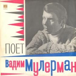 ВАДИМ МУЛЕРМАН Поет Вадим Мулерман Виниловая пластинка 