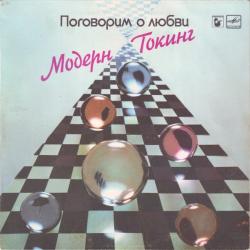 MODERN TALKING Поговорим О Любви Виниловая пластинка 