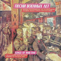 Дважды Краснознаменный Им. А.В.Александрова Ансамбль Песни И Пляски Советской Армии Песни Военных Лет = Songs Of War-Time Виниловая пластинка 